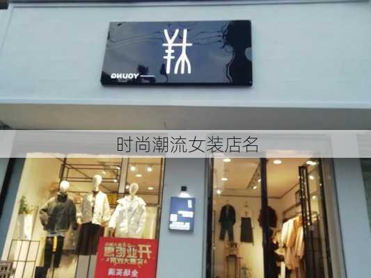 时尚潮流女装店名