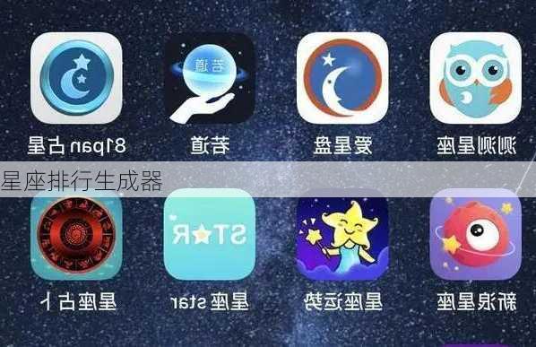 星座排行生成器