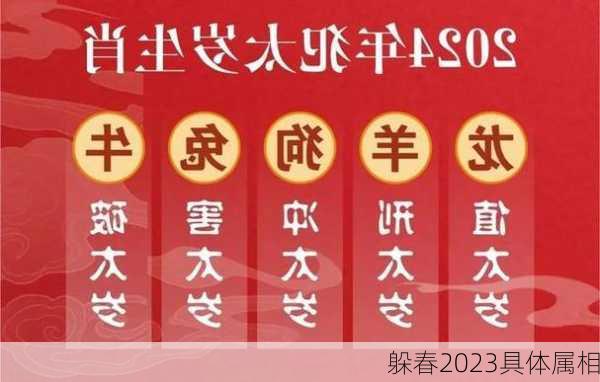 躲春2023具体属相