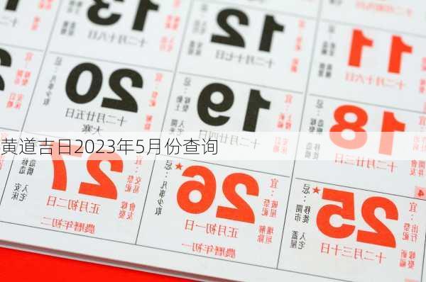 黄道吉日2023年5月份查询