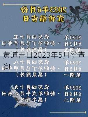 黄道吉日2023年5月份查询