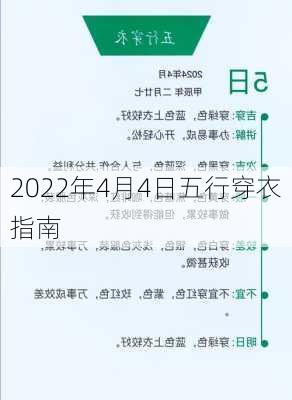 2022年4月4日五行穿衣指南