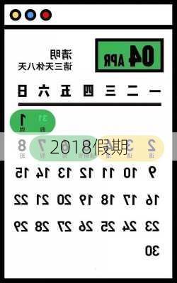 2018假期