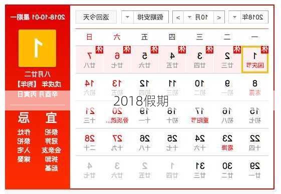 2018假期