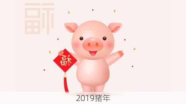 2019猪年