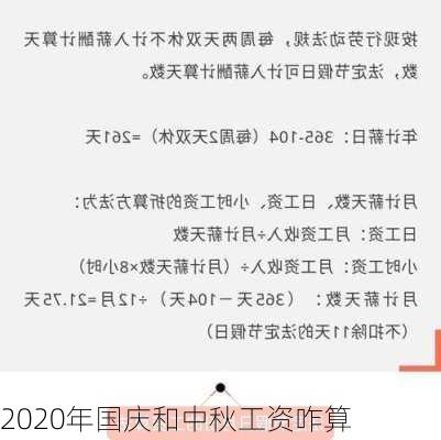 2020年国庆和中秋工资咋算