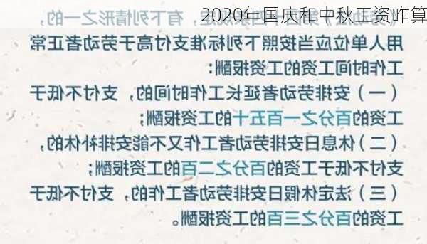 2020年国庆和中秋工资咋算