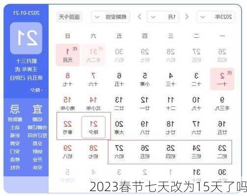 2023春节七天改为15天了吗