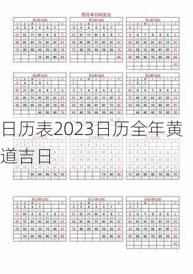 日历表2023日历全年黄道吉日