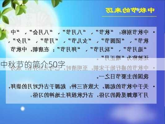 中秋节的简介50字