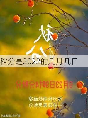 秋分是2022的几月几日