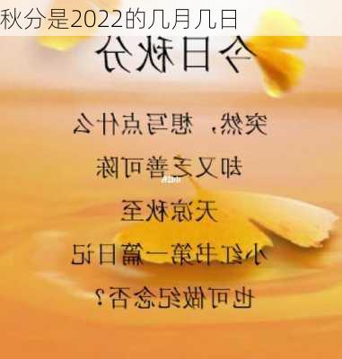 秋分是2022的几月几日