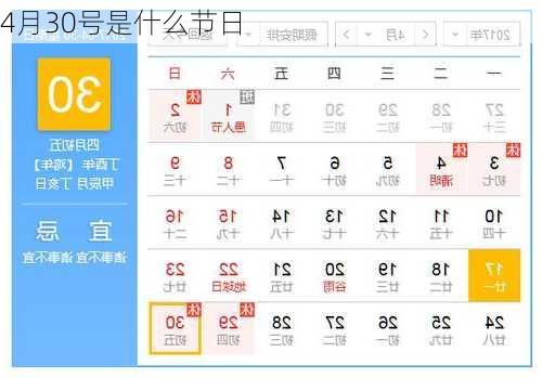 4月30号是什么节日