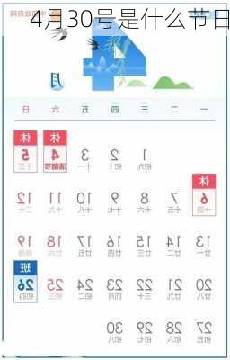 4月30号是什么节日