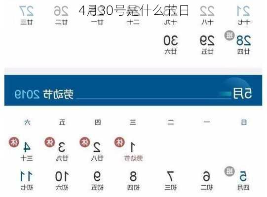 4月30号是什么节日