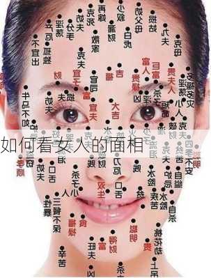 如何看女人的面相