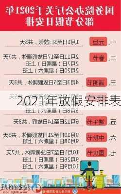 2021年放假安排表