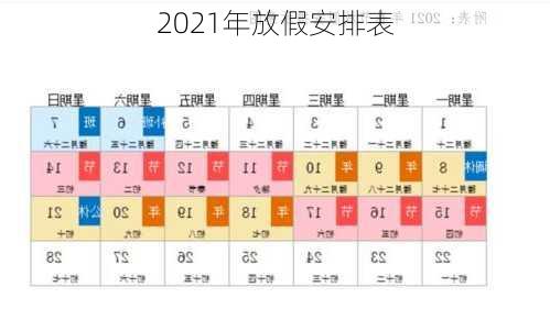 2021年放假安排表