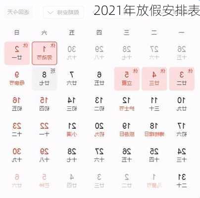 2021年放假安排表