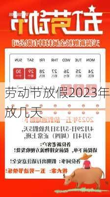 劳动节放假2023年放几天