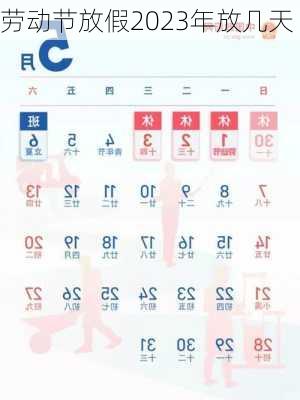 劳动节放假2023年放几天