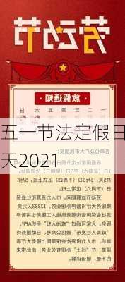 五一节法定假日几天2021