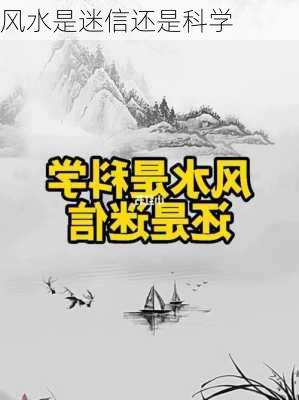 风水是迷信还是科学