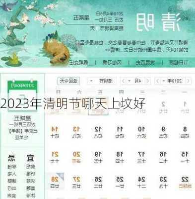 2023年清明节哪天上坟好