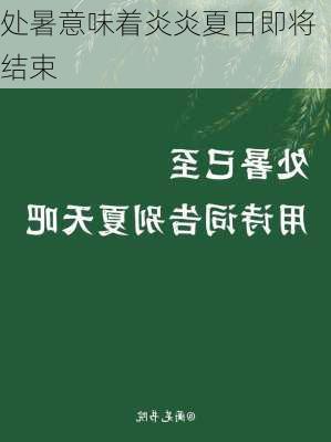 处暑意味着炎炎夏日即将结束