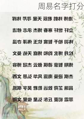 周易名字打分