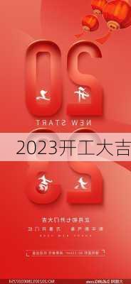 2023开工大吉