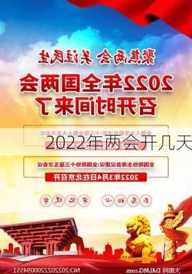 2022年两会开几天