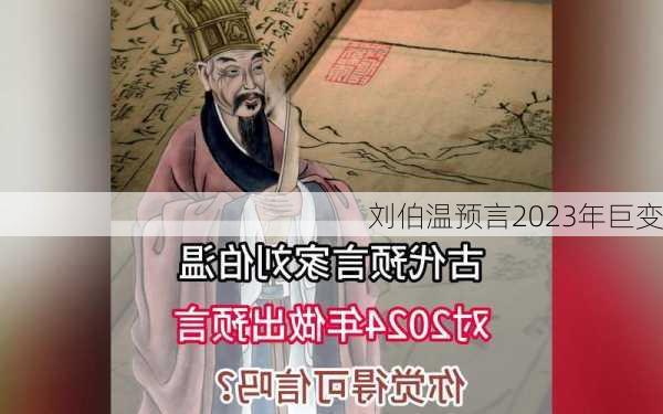 刘伯温预言2023年巨变