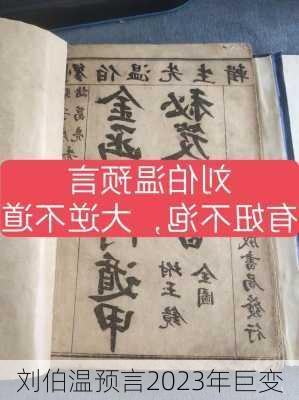 刘伯温预言2023年巨变