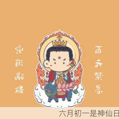 六月初一是神仙日