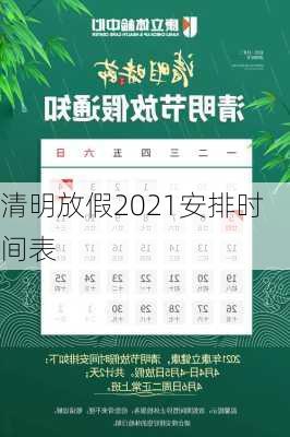 清明放假2021安排时间表