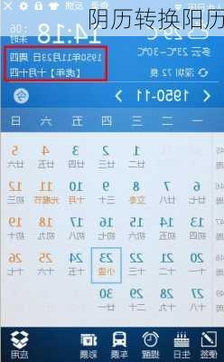 阴历转换阳历