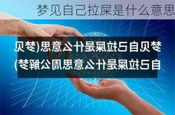 梦见自己拉屎是什么意思