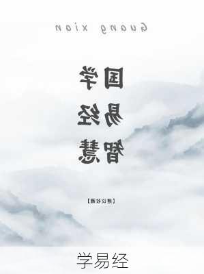 学易经