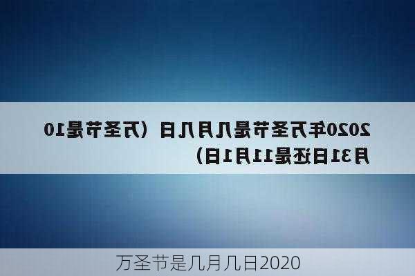 万圣节是几月几日2020