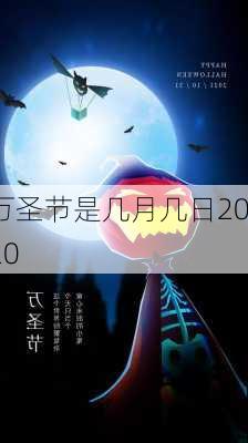 万圣节是几月几日2020