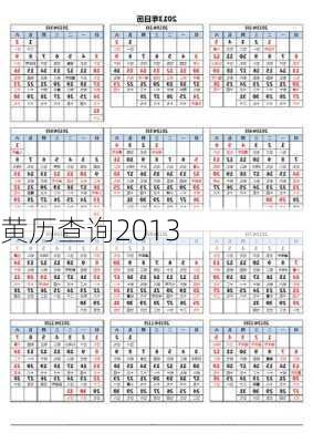 黄历查询2013