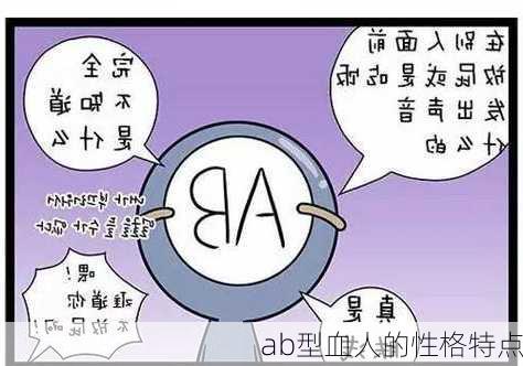 ab型血人的性格特点