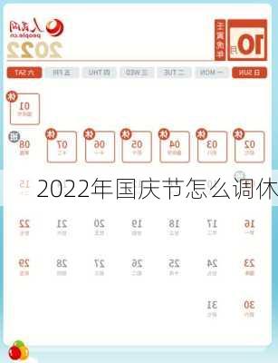 2022年国庆节怎么调休