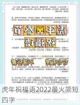 虎年祝福语2022最火简短四字