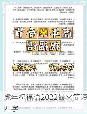 虎年祝福语2022最火简短四字