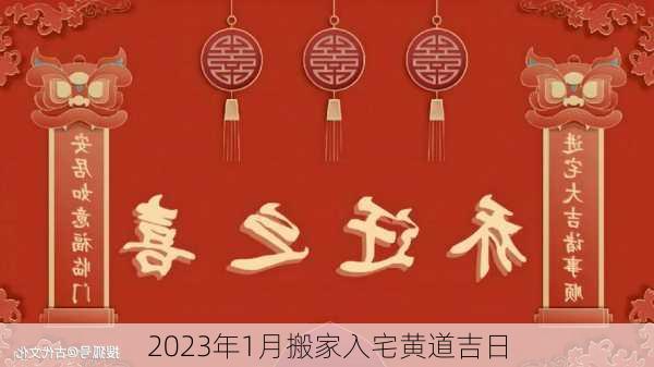 2023年1月搬家入宅黄道吉日