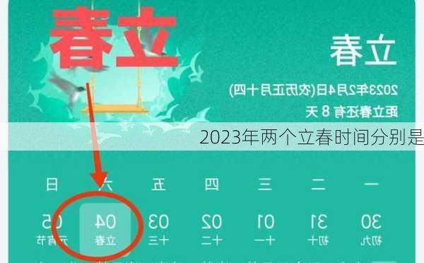 2023年两个立春时间分别是