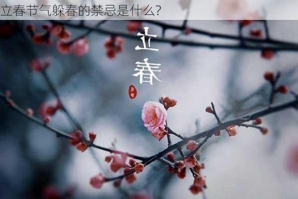 立春节气躲春的禁忌是什么?