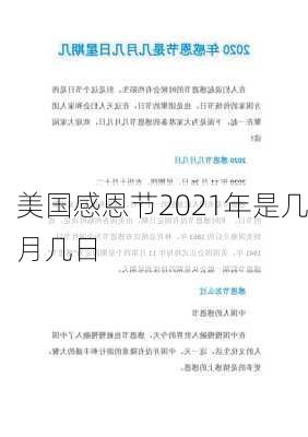 美国感恩节2021年是几月几日